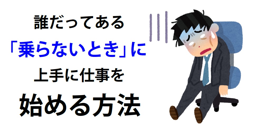 乗らないときに 仕事を始める コツ 読んで学んで 考えて フェイクの大海を泳ぎきるために