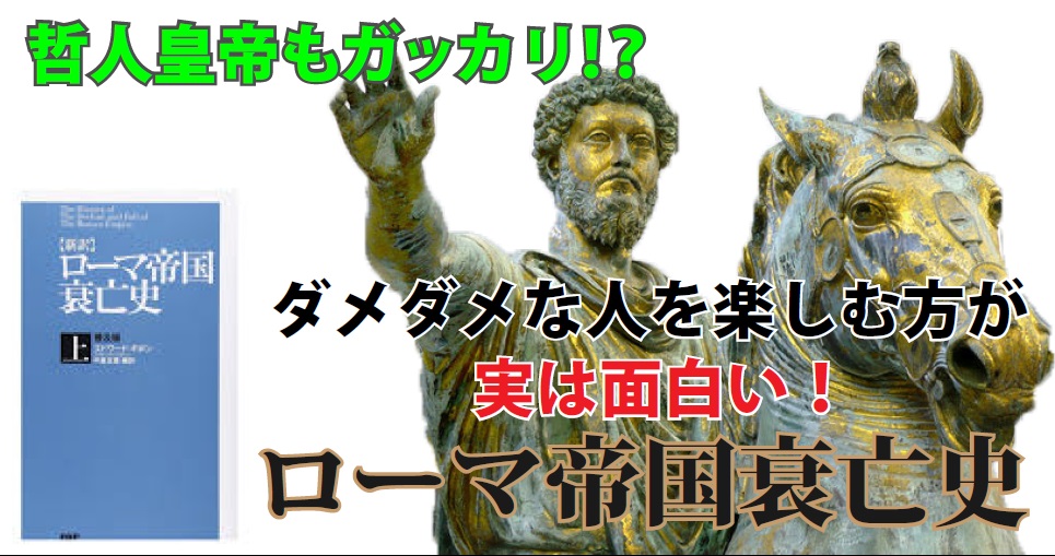 古典の大著をダメ人間図鑑として読む ギボン ローマ帝国衰亡史 読んで学んで 考えて フェイクの大海を泳ぎきるために