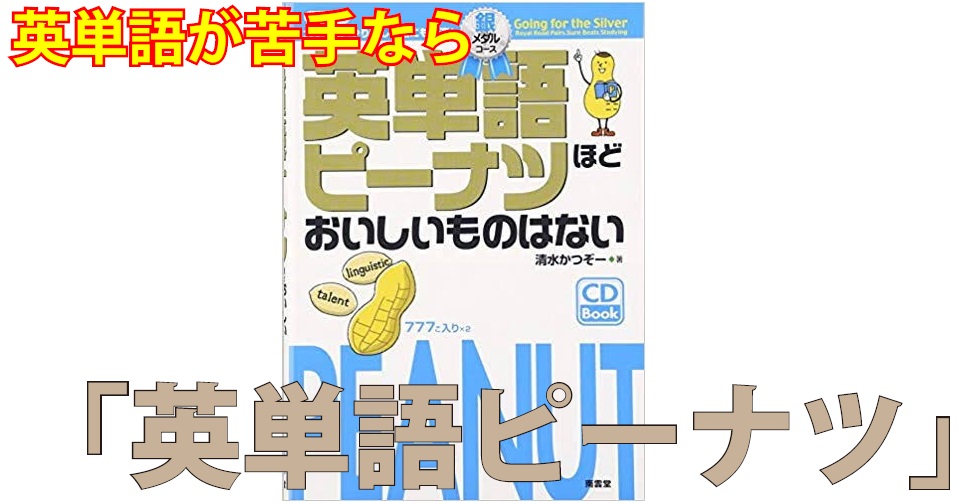 英単語が苦手なら 英単語ピーナツ をやれ 読んで学んで 考えて