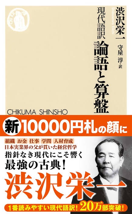 論語と算盤 は現代語訳がおススメ 読んで学んで 考えて