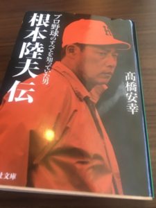 根本陸夫伝 読書感想文 大人になるってどういうこと 読んで学んで 考えて フェイクの大海を泳ぎきるために