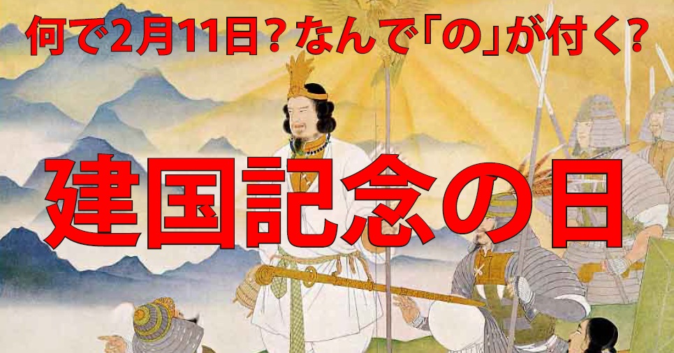 なんで２月１１日 の がなぜ付いてるの 建国記念の日 について調べてみた 読んで学んで 考えて フェイクの大海を泳ぎきるために