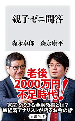 森永卓郎 森永康平 親子ゼニ問答 を読む 読んで学んで 考えて フェイクの大海を泳ぎきるために