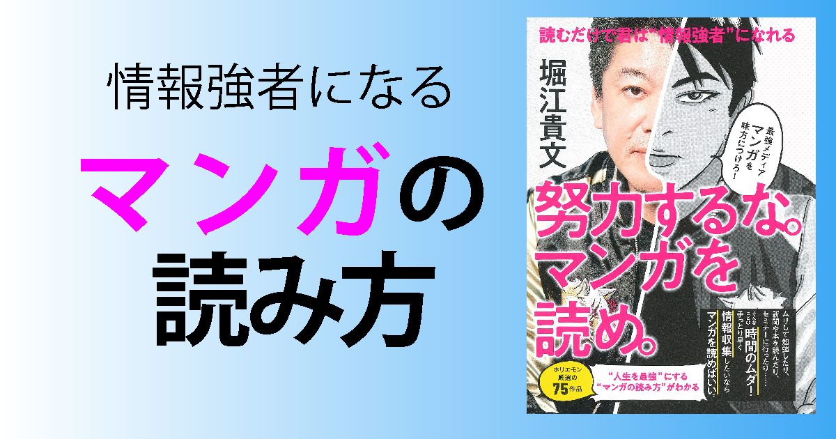 努力するな マンガを読め を誤読しないために 読んで学んで 考えて フェイクの大海を泳ぎきるために