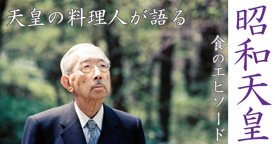 昭和天皇のお食事エピソード  読んで学んで、考えて〜フェイクの大海 