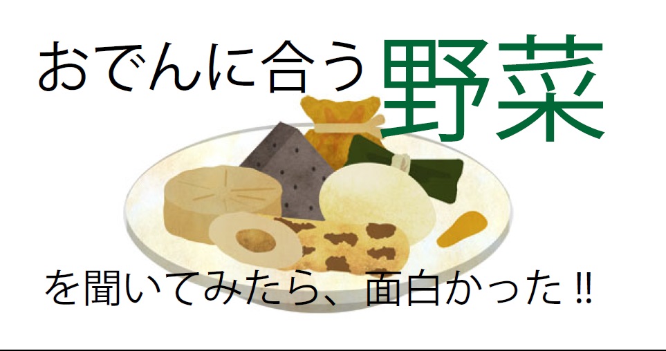 おでん に入れると美味しい野菜を聞いてみた 読んで学んで 考えて フェイクの大海を泳ぎきるために