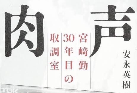 肉声 宮﨑勤３０年目の取調室 から読み解けること 読んで学んで 考えて フェイクの大海を泳ぎきるために