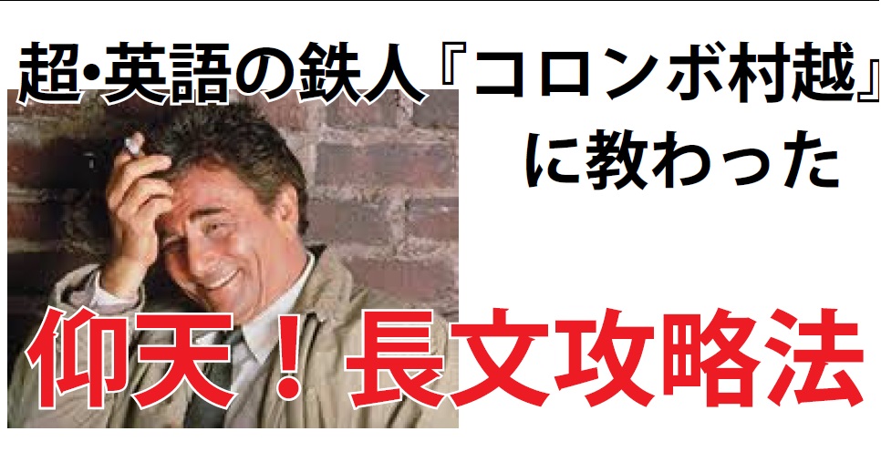 入試まで残り２ヶ月からでも出来た 凄腕英語教師コロンボ先生直伝 英語長文攻略大作戦 読んで学んで 考えて フェイクの大海を泳ぎきるために