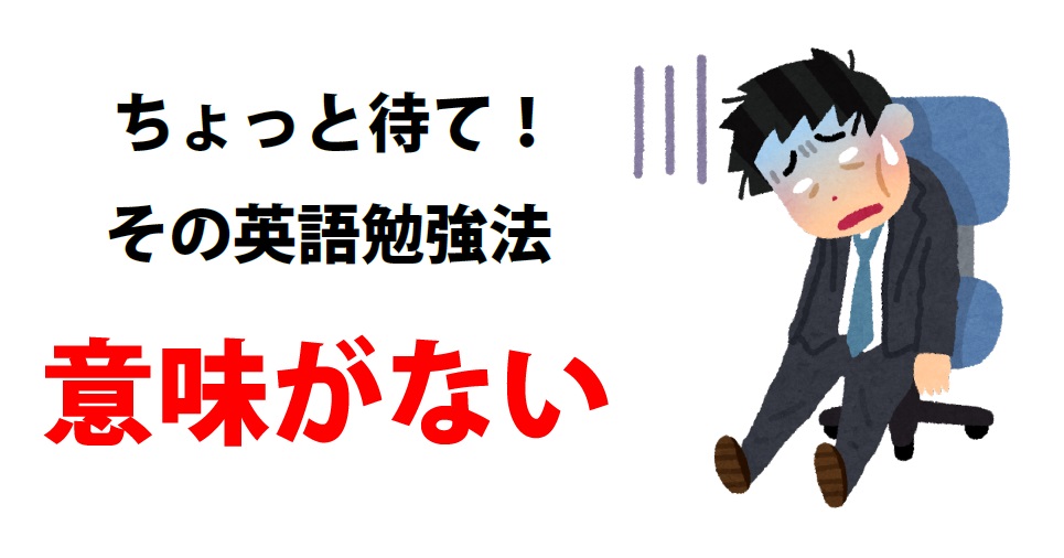 ダメだこりゃ な英語の勉強法 読んで学んで 考えて フェイクの大海を泳ぎきるために