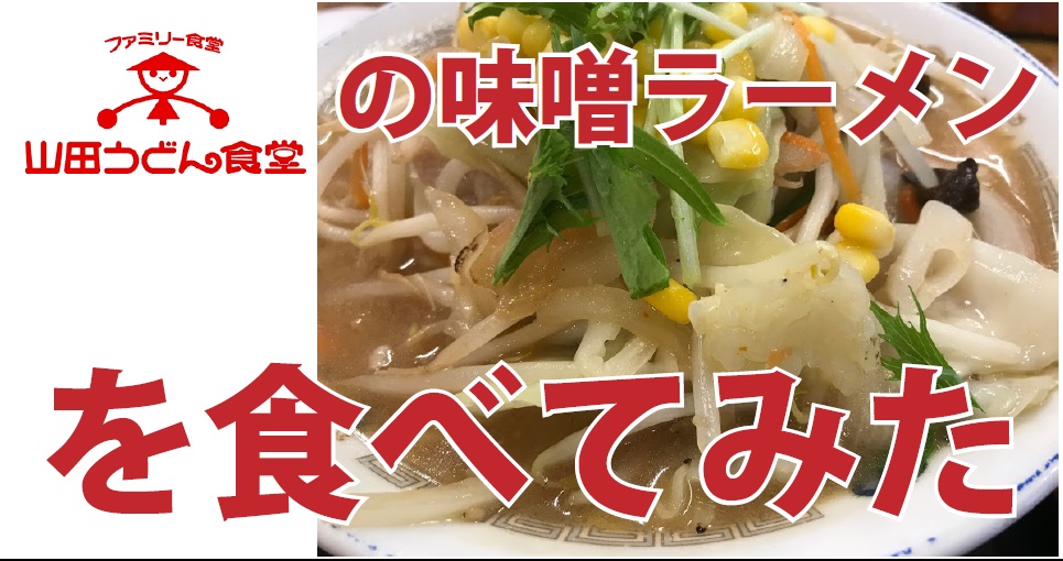 山田うどんの秋メニュー 野菜たっぷり味噌ラーメン を食べてみた 読んで学んで 考えて