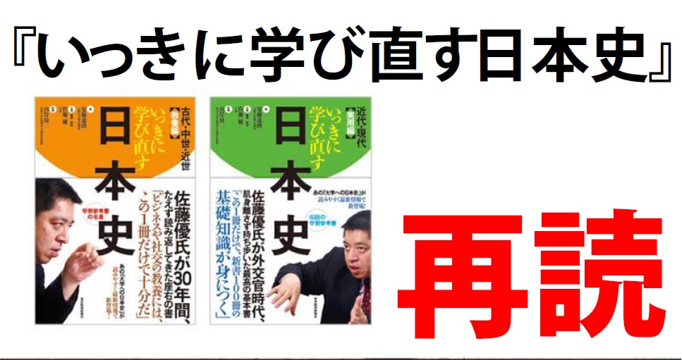 年末の課題 いっきに学びなおす日本史 を再読 読んで学んで 考えて フェイクの大海を泳ぎきるために