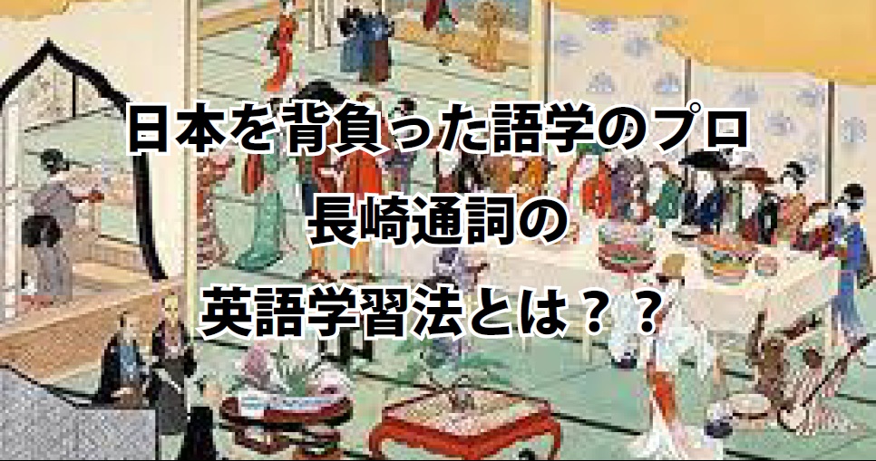 江戸時代の通訳の英語勉強法 読んで学んで 考えて フェイクの大海を泳ぎきるために