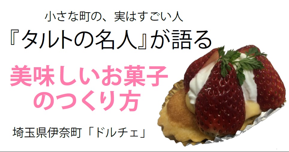 埼玉県伊奈町 ケーキの店ドルチェ のタルトの名人にお菓子作りの秘訣を聞いてみた 読んで学んで 考えて フェイクの大海を泳ぎきるために