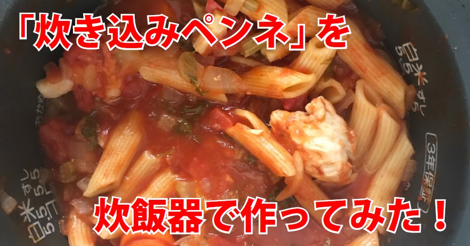 鶏肉のトマトソースペンネを炊飯器で作ってみた 読んで学んで 考えて フェイクの大海を泳ぎきるために