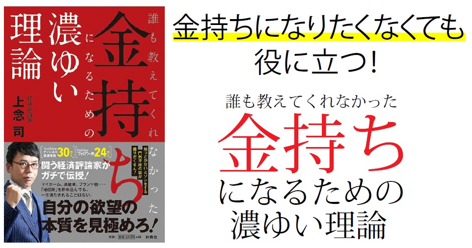 上念司 誰も教えてくれなかった金持ちになるための濃ゆい理論 は人生の落とし穴よけにビンボー人も読む価値あり 読んで学んで 考えて フェイクの大海を泳ぎきるために