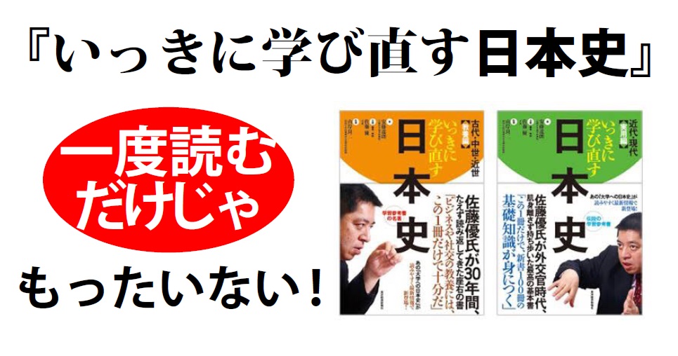 通勤時に読む いっきに学び直す日本史 がかなり読みやすくなっている件 読んで学んで 考えて フェイクの大海を泳ぎきるために