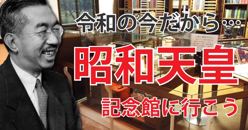 昭和天皇記念館に行ってみよう 読んで学んで 考えて フェイクの大海を泳ぎきるために