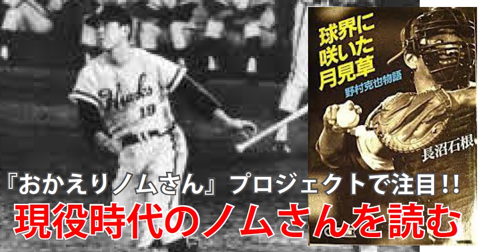 おかえり ノムさん プロジェクトで注目 故野村克也さんの現役時代 読んで学んで 考えて フェイクの大海を泳ぎきるために