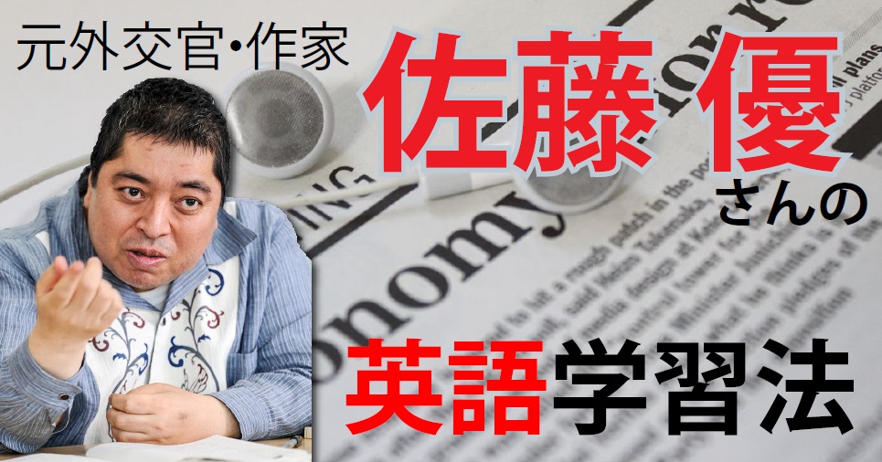 学参を駆使して英語力を養え 元外交官佐藤優の英語学習法 読んで学んで 考えて フェイクの大海を泳ぎきるために