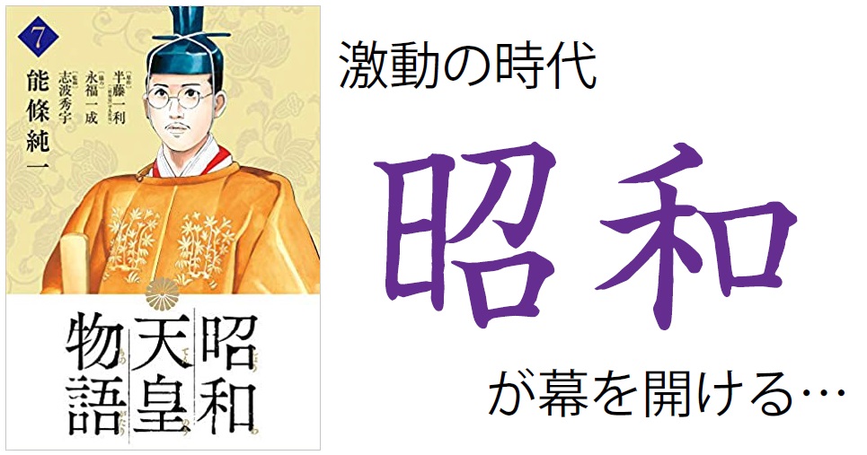 ついに 波乱の昭和始まる 昭和天皇物語 ７巻を読む 読んで学んで 考えて フェイクの大海を泳ぎきるために
