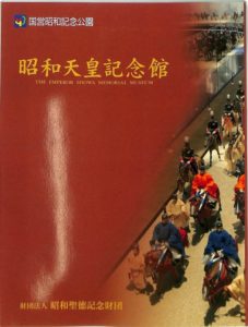 昭和天皇記念館に行ってみよう 読んで学んで 考えて フェイクの大海を泳ぎきるために