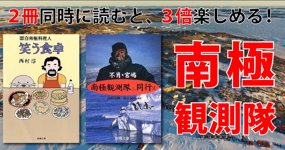 ２冊合わせると３倍楽しめる本の読み方 ブログ主がハマった 南極観測隊本の読み比べ 読んで学んで 考えて フェイクの大海を泳ぎきるために
