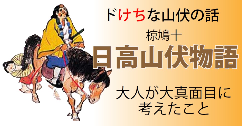 常軌を逸したドけちぶり 子どものころゲラゲラ笑った 日高山伏物語 を大人になって読み返してみた 読んで学んで 考えて フェイクの大海を泳ぎきるために