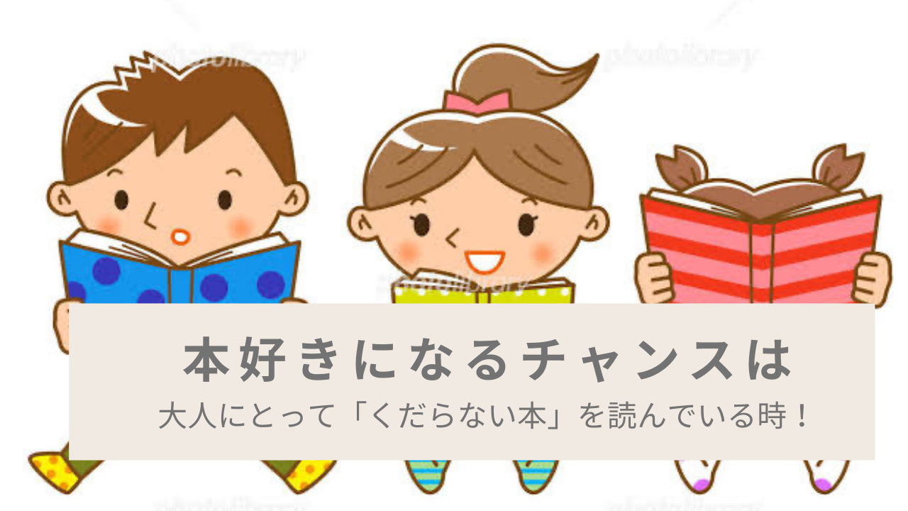 くだらない本を読む 時は本好きに化ける大チャンス 親が読む本を決めてはいけない理由 読んで学んで 考えて フェイクの大海を泳ぎきるために