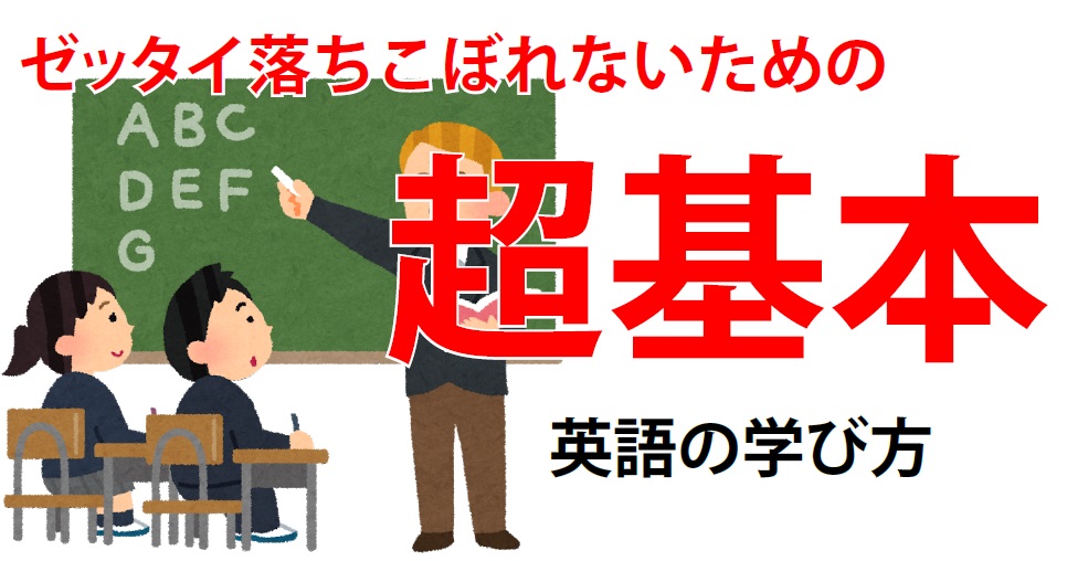 中学で落ちこぼれないための 超正統派 英語勉強法まとめ 読んで学んで 考えて フェイクの大海を泳ぎきるために