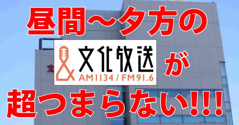 意識高い系が幅を利かせる 午後から夕方の文化放送がつまらない 読んで学んで 考えて フェイクの大海を泳ぎきるために