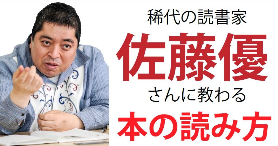 本の読み方 は達人から学べば本当に奥深い 佐藤優 人をつくる読書術 から成長する本の読み方を学ぼう 読んで学んで 考えて フェイクの大海を泳ぎきるために