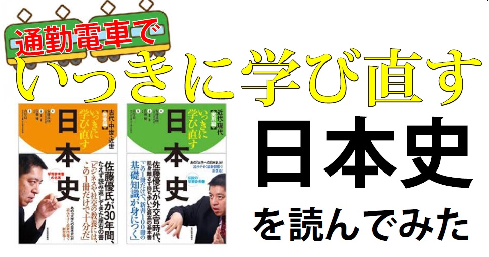 いっきに学びなおす日本史 を通読した話 読んで学んで 考えて フェイクの大海を泳ぎきるために