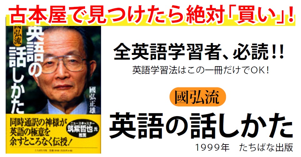 同時通訳の神様をアドバイザーにできる本 國弘流英語の話しかた 読んで学んで 考えて フェイクの大海を泳ぎきるために