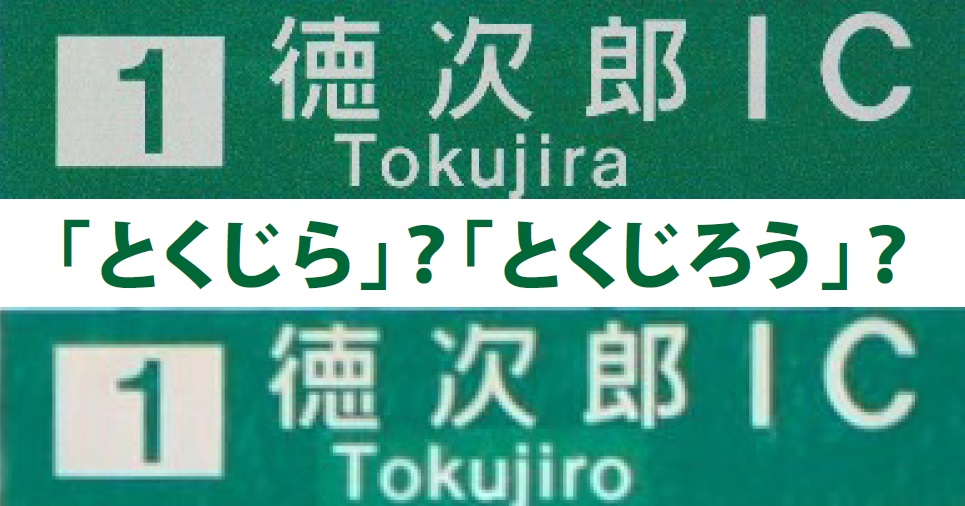 とくじろう とくじら ２０年間友人を悩ませた 徳次郎 の読み方 読んで学んで 考えて フェイクの大海を泳ぎきるために