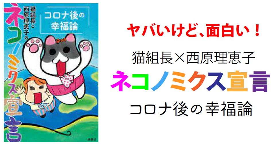 ネコノミクス宣言 コロナ後の幸福論 はおススメ 読んで学んで 考えて フェイクの大海を泳ぎきるために