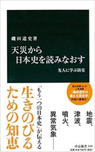 磯田道史『天災から日本史を読みなおす』